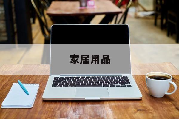 家居用品(家居用品包括哪些产品)